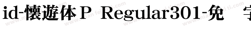id-懐遊体Ｐ Regular301字体转换